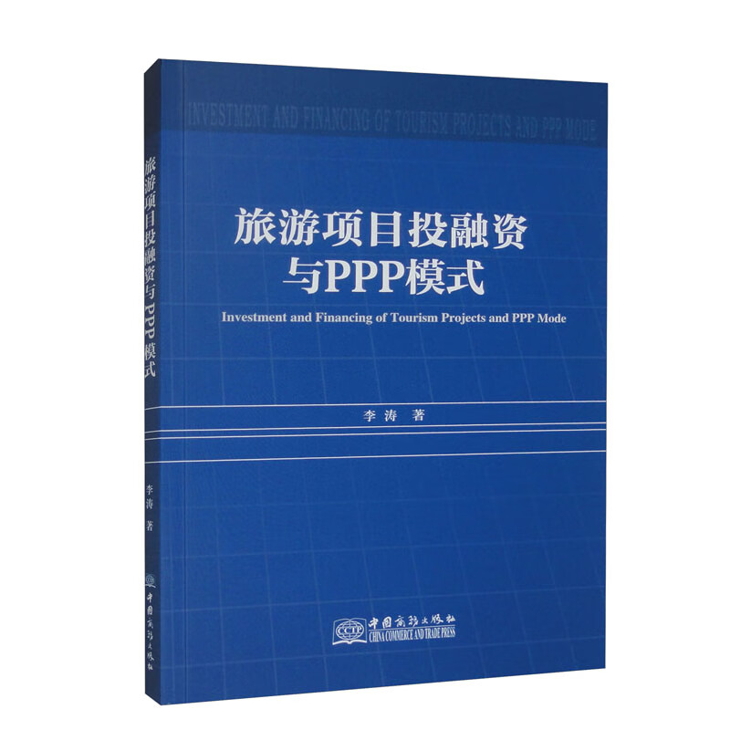 旅游項(xiàng)目投融資與PPP模式深度解析 激發(fā)旅游新業(yè)態(tài)的合作之道