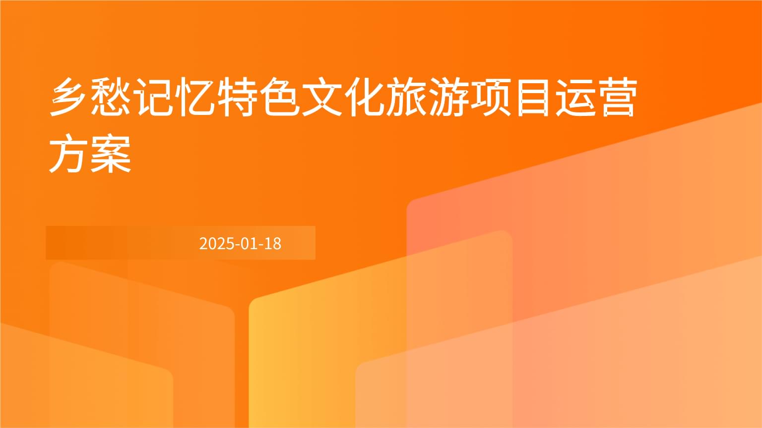 鄉(xiāng)愁記憶特色文化旅游項(xiàng)目運(yùn)營方案